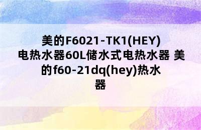 美的F6021-TK1(HEY)电热水器60L储水式电热水器 美的f60-21dq(hey)热水器